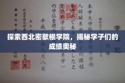 西北密歇根学院学霸养成记，揭秘学子们的卓越成绩之谜