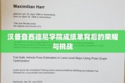 探寻汉普登西德尼学院成绩单背后的辉煌之路与成长考验
