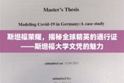 解码斯坦福，世界精英梦寐以求的学历魔力