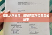 探寻德比大学文凭真相，揭秘现代学历背后的风云变迁