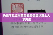 揭秘鲍德温华莱士大学，伪造学位证书风波背后的真相