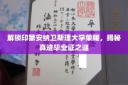 探寻印第安纳卫斯理大学神秘荣耀，毕业证书背后的传奇故事
