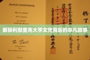 探寻利默里克大学学位背后的传奇篇章