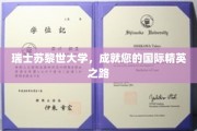 苏黎世大学，开启您的全球精英教育之旅
