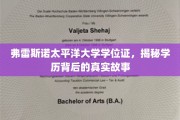 揭开弗雷斯诺太平洋大学学位证的神秘面纱，背后的故事与真相