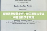 探秘荷兰莱顿大学，证书背后隐藏的学术辉煌