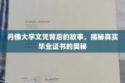 丹佛大学文凭之谜，探寻毕业证书背后的真实面纱