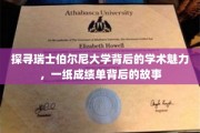 瑞士伯尔尼大学揭秘，成绩单背后的学术传奇之旅