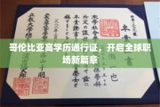 学历通行全球，哥伦比亚高学历助你职场飞跃