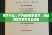 横滨市立大学学位之谜，探寻学历传奇背后的真实篇章
