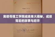 解码奥塔哥理工学院成绩单，背后的故事与深刻启示