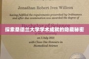 揭开桑德兰大学学术巅峰的神秘面纱