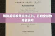 跨越国界的教育通行证，解锁全球英语教育新纪元