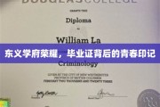 东义学府辉煌足迹，毕业证书映照青春篇章