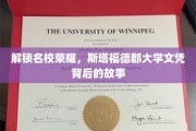 探寻名校光环，斯塔福德郡大学文凭的荣耀背后
