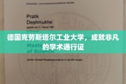 德意志明珠，克劳斯塔尔工业大学铸就卓越学术荣耀之路