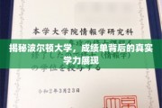 波尔顿大学成绩单解码，揭秘学生的真实学术实力