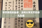 清州传奇，揭秘学历背后的非凡旅程