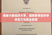 探秘大阪经济大学，成绩单折射的学术光芒与未来职场风采