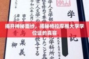 探秘格拉摩根大学学位证，一睹非凡荣誉的真谛