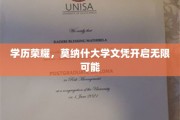 莫纳什荣耀，一纸文凭，成就非凡人生起点