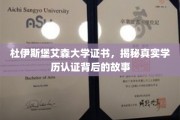 探秘杜伊斯堡艾森大学证书，学历认证背后的真实面纱
