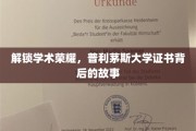 揭开荣耀面纱，普利茅斯大学学位证书的非凡旅程