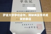 探寻萨省大学学位证书背后的学术荣耀，成就认证的璀璨象征