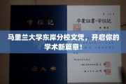 马里兰大学东岸分校文凭，成就你卓越学术启航之旅