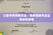 学府荣耀深处，毕业证书背后的神秘面纱