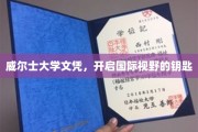 解锁全球视野，威尔士大学文凭，开启你的国际化之旅