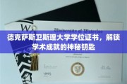 德克萨斯卫斯理大学学位证书，解锁学术成就的神秘钥匙