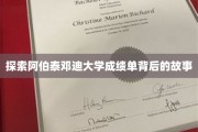 揭开阿伯泰邓迪大学成绩单的神秘面纱
