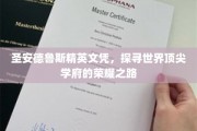 解码圣安德鲁斯，探寻世界精英教育的神秘殿堂