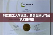 科廷理工，开启国际学术之旅的黄金钥匙