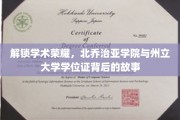 解锁学术荣耀，北乔治亚学院与州立大学学位证背后的故事