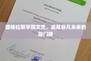 道格拉斯学院文凭，解锁非凡人生起跑线