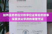 揭开加州圣芭芭拉分校学位证神秘面纱，荣誉凭证背后的传奇故事