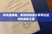 利物浦之光，揭秘学位荣耀背后的利物浦大学传奇之旅