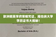 揭开维也纳大学荣耀之门的秘密，探究欧洲精英学府的学历证书奥秘