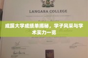 解码成蹊学子，成绩单背后的学术实力与青春风采展露无遗