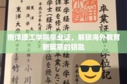 开启国际视野，南洋理工学院毕业证，你的海外教育通行证