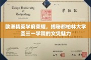 爱尔兰顶尖学府之巅，都柏林圣三一学院文凭的非凡魅力解析