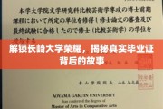 探寻长崎大学辉煌历程，揭秘毕业证背后的传奇故事
