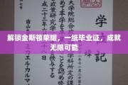 金斯顿荣耀开启，毕业证成就非凡人生之路