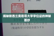 解码奥塔哥大学学位证书的非凡奥秘