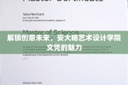 未来艺术新篇章，安大略学院文凭的创意魔力