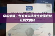 台湾大学精英印记，揭秘毕业生独享的荣耀证书之谜