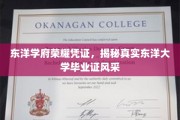 探寻东洋学府荣耀，一睹真容的东洋大学毕业证书风采