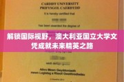 跨越国界，澳国立文凭助力青年成为全球精英先锋